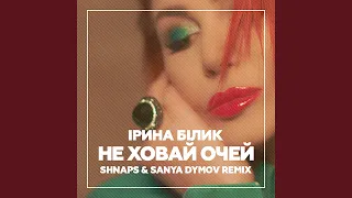 Не ховай очей (Shnaps & Sanya Dymov Remix)