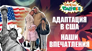 Березы в Америке | Адаптация в США! Наши впечатления!