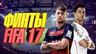 FIFA 17 ФИНТЫ (Обучение) | FIFA 17 New skill moves