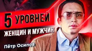 Пять уровней женщин и мужчин | Петр Осипов