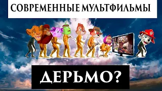 Современные мультфильмы ГОВНО? (С точки зрения эволюции)