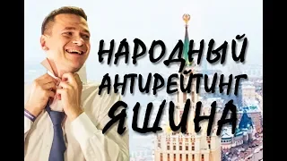 НАРОДНЫЙ антирейтинг Яшина