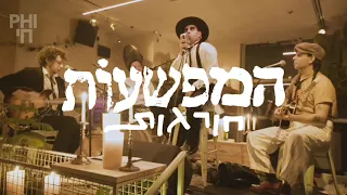 פיי חי | המפשעות חורגות | אין לך מה לחפש ברחוב הקונגרס ילדה