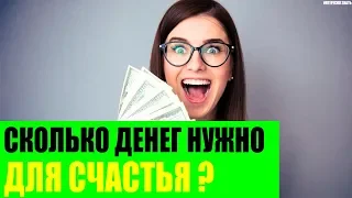 Сколько денег нужно для счастья?