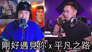 "剛好遇見你 x 平凡之路" - 李玉剛 | Jason Chen x 胖胖胖