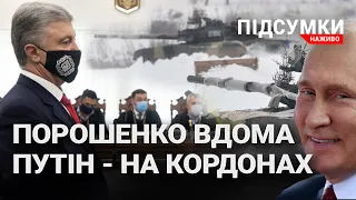 Війська Путіна | День Соборності | Омікрон | Порошенко і суд | ПІДСУМКИ.НАЖИВО 21.01.2022