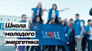 Школа молодого энергетика | МЭИ ТВ