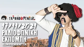 Ελληνοφρένεια 17/11/2021 | Ellinofreneia Official