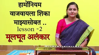 सुरवातीपासून हार्मोनियम वाजवायला शिका माझ्यासोबत .. lesson 2 ..| Asawari Bodhankar Joshi |