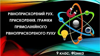 Урок №30. Рівноприскорений рух. Прискорення. Графіки руху (9 клас. Фізика)