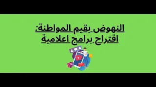 النهوض بقيم المواطنة : اقتراح برامج اعلامية