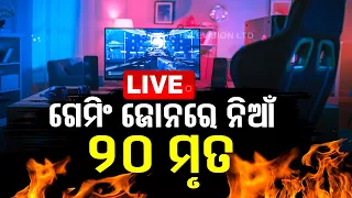 Big Breaking | ଗେମିଂ ଜୋନରେ ଭୟଙ୍କର ଅଗ୍ନିକାଣ୍ଡ, ୨୦ ମୃତ | Gaming Zone Fire Incident 20th Death | OTV