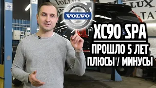 VOLVO XC90 SPA / Прошло 5 лет / Плюсы - минусы!