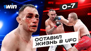 Тони Фергюсон Поставил Главный Антирекорд В UFC? 0 Побед За 7 Боев | 1win