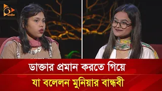 ভাইরাল মুনিয়ার বান্ধবীর দাবি, মেডিকেলে ‘বিএসসি’ পড়ছেন মুনিয়া! | Nagorik TV Special