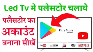 led tv me play store  ki id kaise banaye, led tv me play store ki gmail id kaise banaye