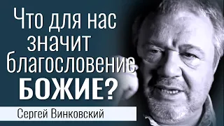 Что для нас значит благословение Божие? - Сергей Винковский │Проповеди христианские