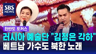 러시아 예술단 "김정은 각하"…베트남 가수도 북한 노래 (김아영 기자) / SBS / 한반도 포커스