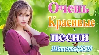 Нереально красивый Шансон! года 2019💗 Вот это Сборник Обалденные красивые песни для души года 2019