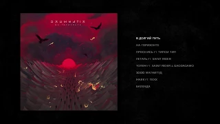 DRUMMATIX - На Горизонте (Full Album / весь альбом) 2020