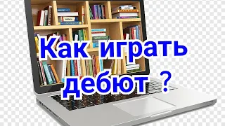 Как играть дебют?