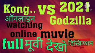 Godzilla VS Kong full movie watching 2021 link is the description फुल मूवी देखो ऑनलाइन online