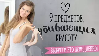 9 предметов, убивающих красоту [Шпильки | Женский журнал]