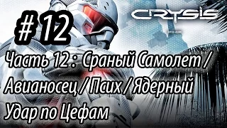 12 Прохождение Crysis - Сраный Самолет / Авианосец / Псих / Ядерный Удар по Цефам (1080p60 HD)