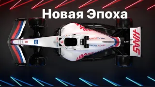 Новая Эпоха Хаас VF-22