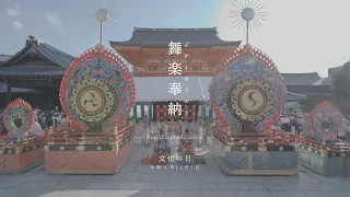 【文化の日】八坂神社22.11.03舞楽奉納 記録映像4K｜Yasaka-jinja Shrine - Bugaku Dedication