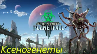 Age of Wonders Planetfall секретные технологии #2. Ксеногенеты.