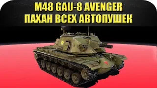 ☝ГАЙД по M48 GAU-8 Avenger: пахан всех автопушек / Armored Warfare