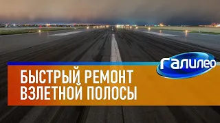 Галилео 🛫 Как быстро поменять асфальт на взлетно-посадочной полосе?