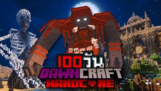 เอาชีวิตรอด 100 วัน กอบกู้โลกDawn Craft l Minecraft Hardcore 100 Days Dawn Craft