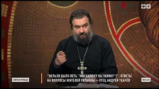 Отец Андрей Ткачев: Нельзя было петь москаляку на гиляку.