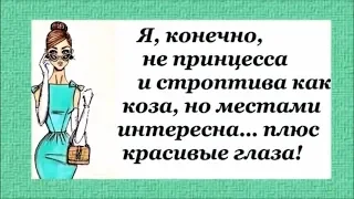 ШУТОЧНЫЕ высказывания о ЖЕНЩИНАХ. Угарный женский юмор в картинках.