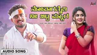 Novagataiti Nee Bitta Myaga I Audio Song I Balu Belagundi I Raj Nadap I Anand Audio North Karnataka