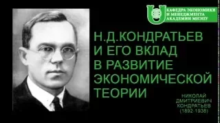Николай Дмитриевич Кондратьев и его вклад в развитие экономической теории