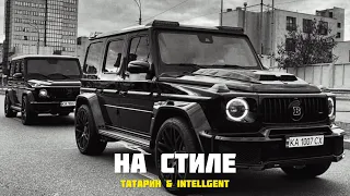 ♛ Татарин & INtellegent - На Стиль ♛ 🤟🎶 Премьера 2022