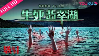 【骇故事之生死翡翠湖】度假村突发命案，富家千金香消玉殒！| 犯罪/悬疑 | YOUKU MOVIE | 优酷电影