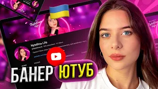 Як зробити красиву шапку для ютуба / банер для Youtube каналу