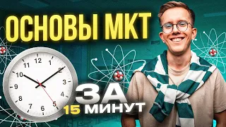 ОСНОВЫ МКТ ЗА 15 МИНУТ ДЛЯ ЕГЭ ПО ФИЗИКЕ || Макс Физик EL