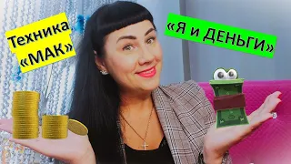 Метафорические карты - Техника "Я и Деньги" #метафорическиеассоциативныекарты #психология