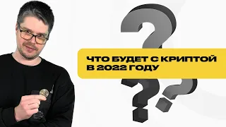 Что будет с криптой?