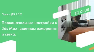 Урок - ДЗ 1.3.2. Первоначальные настройки в 3ds Max: единицы измерения и сетка.