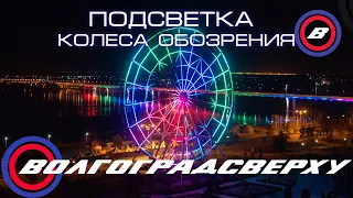 Волгоградсверху - подсветка колеса обозрения ЦПКиО