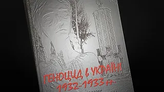 Геноцид в Україні 1932-1933 рр.