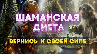 🌿Шаманская диета. Как вернуться к своей Силе?🌿 Исцеляющая практика Природы. Роман Уваров