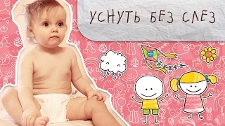 Как уложить ребенка спать без слез [Супермамы]