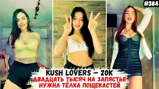 20 тысяч на запястье нужна телка пощекастей | KUSH LOVERS – 20k